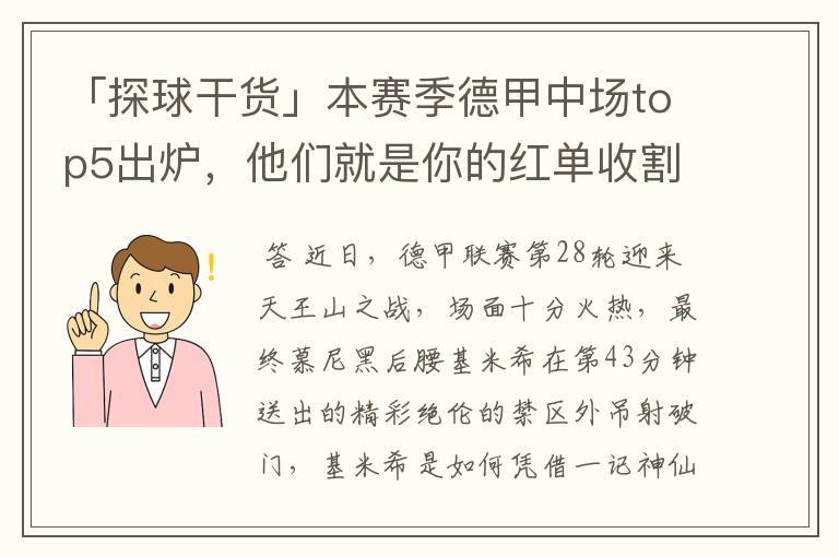 「探球干货」本赛季德甲中场top5出炉,他们就是你的红单收割机