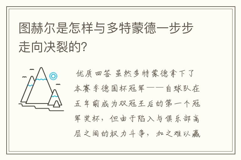 图赫尔是怎样与多特蒙德一步步走向决裂的?