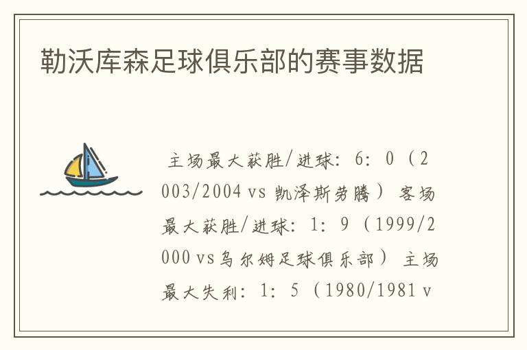 勒沃库森足球俱乐部的赛事数据