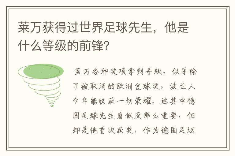 莱万获得过世界足球先生,他是什么等级的前锋?