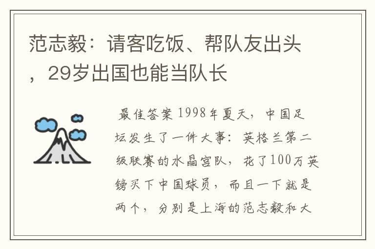 范志毅:请客吃饭、帮队友出头,29岁出国也能当队长