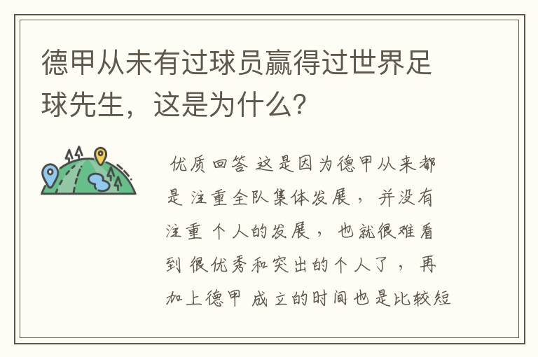 德甲从未有过球员赢得过世界足球先生,这是为什么?