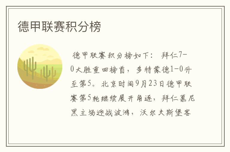 德甲联赛积分榜