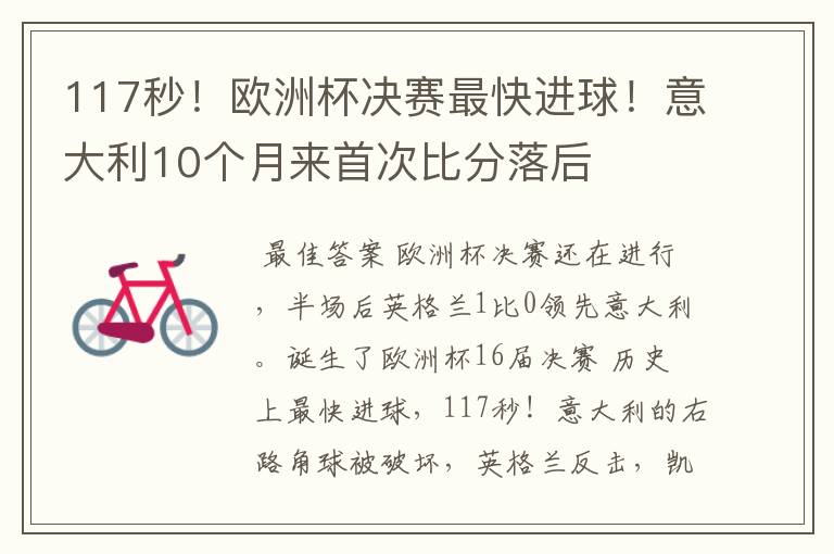 117秒!欧洲杯决赛最快进球!意大利10个月来首次比分落后