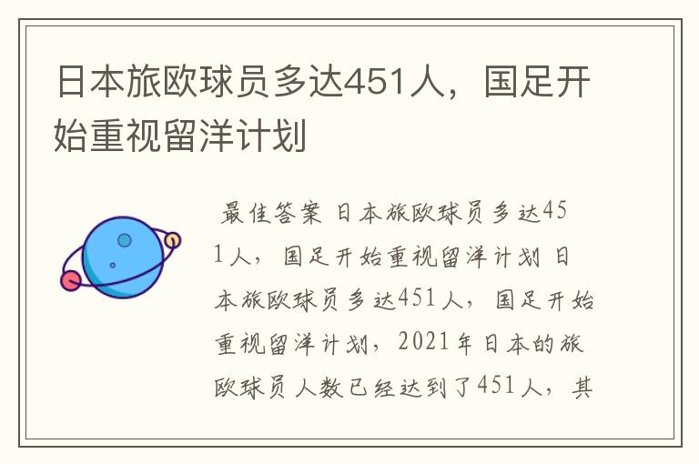 日本旅欧球员多达451人,国足开始重视留洋计划