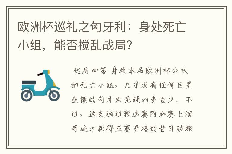 欧洲杯巡礼之匈牙利:身处死亡小组,能否搅乱战局?