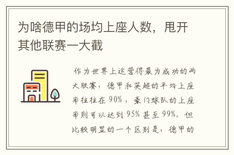 为啥德甲的场均上座人数,甩开其他联赛一大截