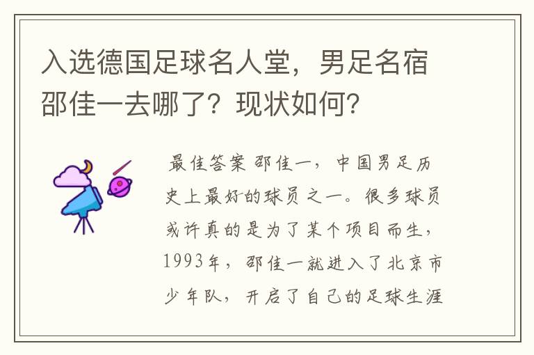 入选德国足球名人堂,男足名宿邵佳一去哪了?现状如何?