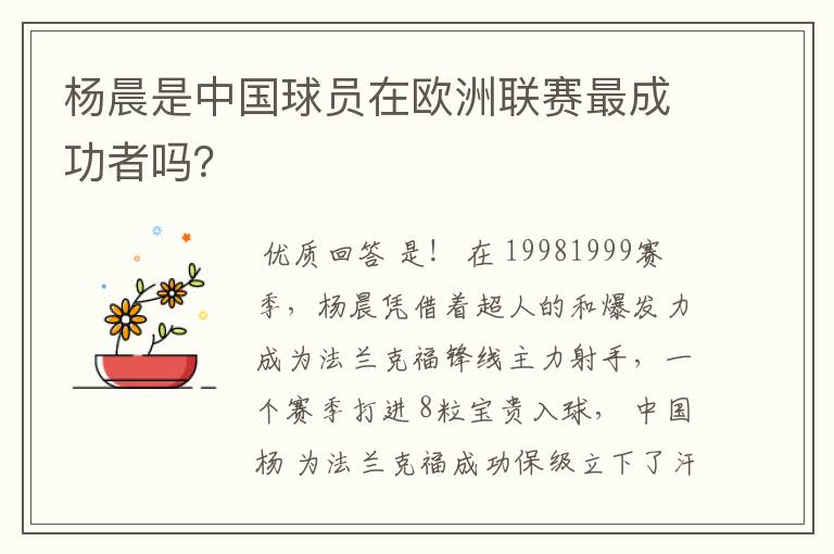 杨晨是中国球员在欧洲联赛最成功者吗?