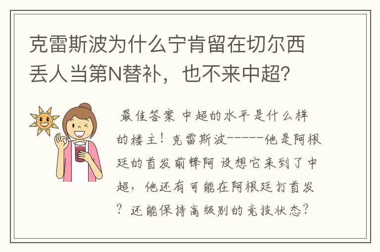 克雷斯波为什么宁肯留在切尔西丢人当第N替补,也不来中超?