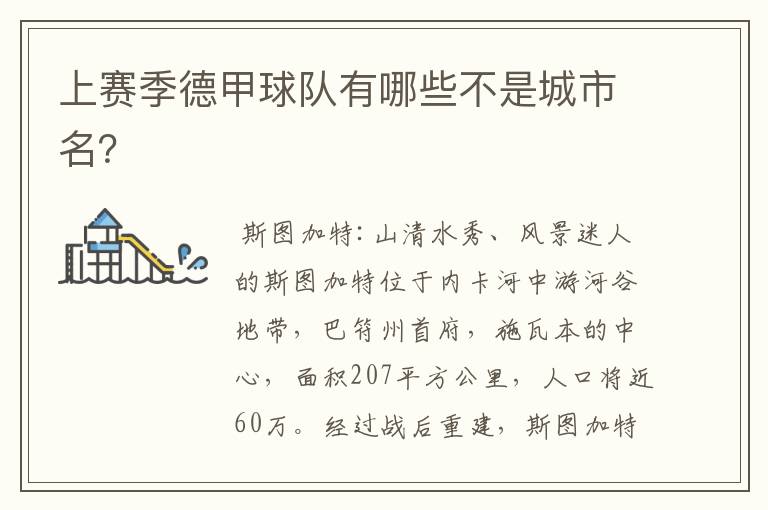 上赛季德甲球队有哪些不是城市名?