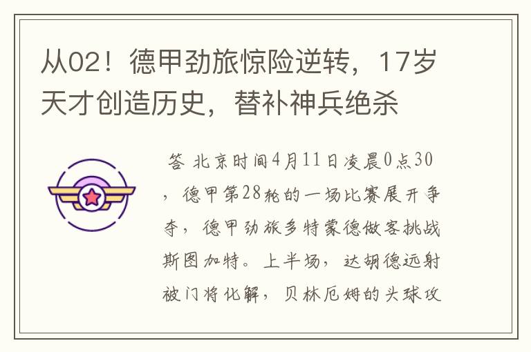 从02!德甲劲旅惊险逆转,17岁天才创造历史,替补神兵绝杀