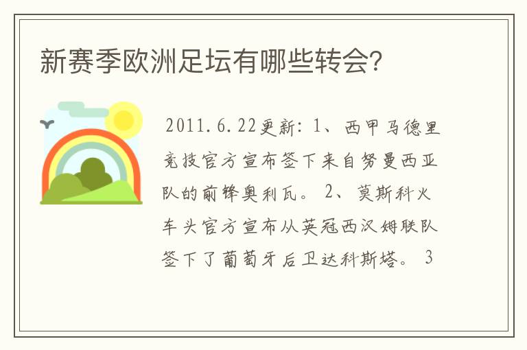 新赛季欧洲足坛有哪些转会?