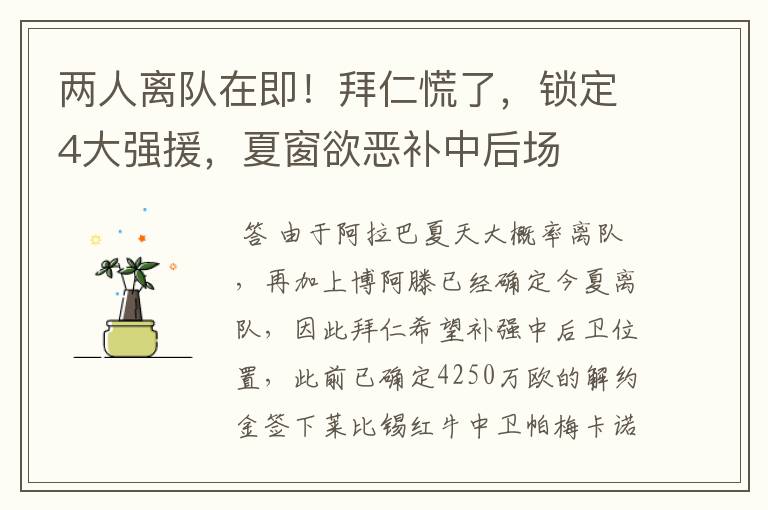 两人离队在即!拜仁慌了,锁定4大强援,夏窗欲恶补中后场