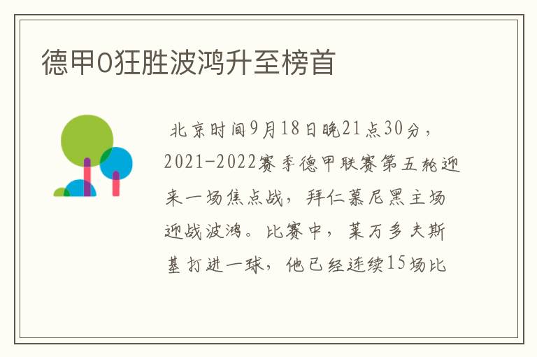 德甲0狂胜波鸿升至榜首
