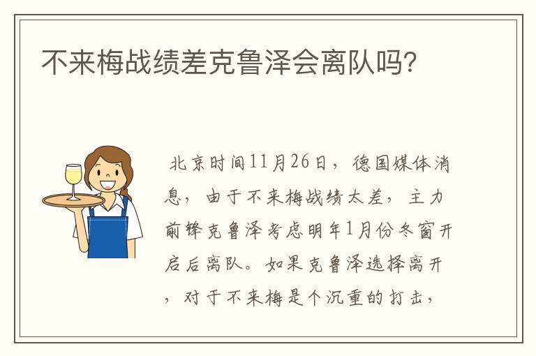 不来梅战绩差克鲁泽会离队吗?