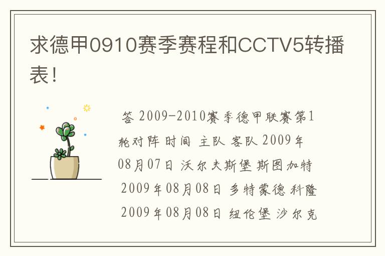 求德甲0910赛季赛程和CCTV5转播表!