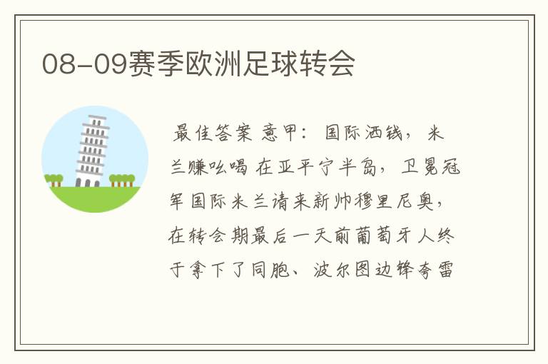 08-09赛季欧洲足球转会