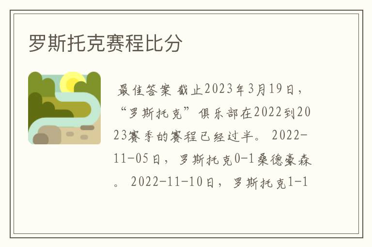 罗斯托克赛程比分