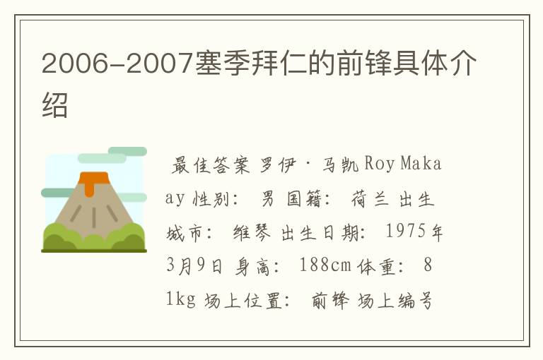 2006-2007塞季拜仁的前锋具体介绍