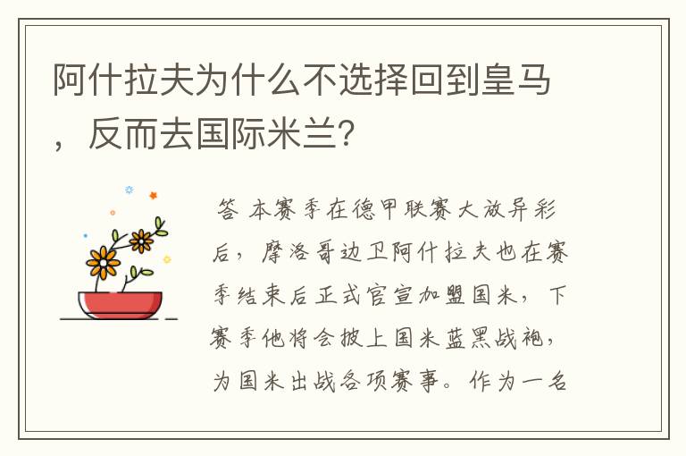 阿什拉夫为什么不选择回到皇马,反而去国际米兰?