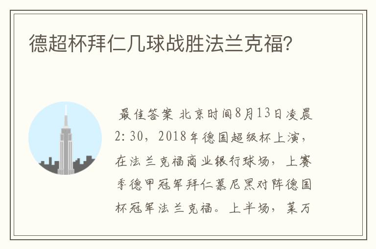 德超杯拜仁几球战胜法兰克福?