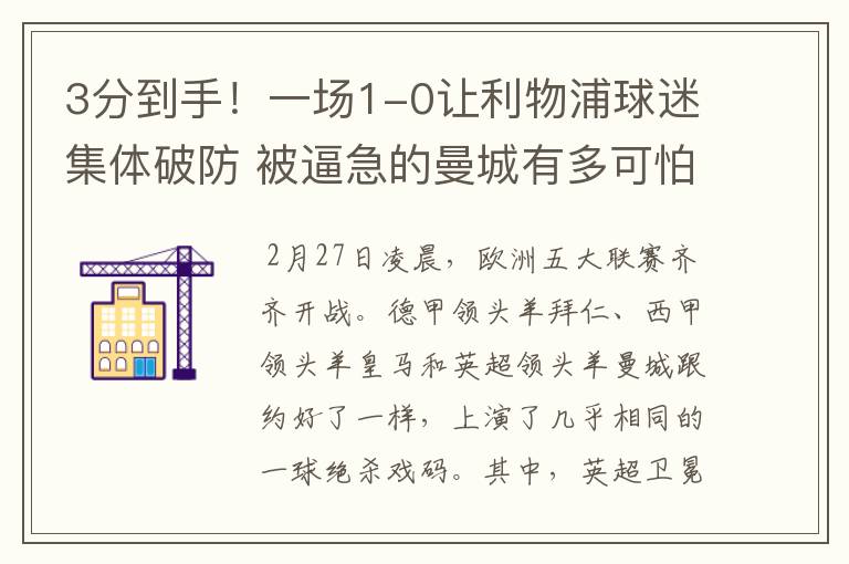 3分到手!一场1-0让利物浦球迷集体破防 被逼急的曼城有多可怕?
