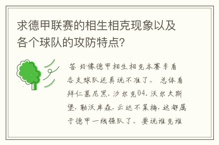 求德甲联赛的相生相克现象以及各个球队的攻防特点?