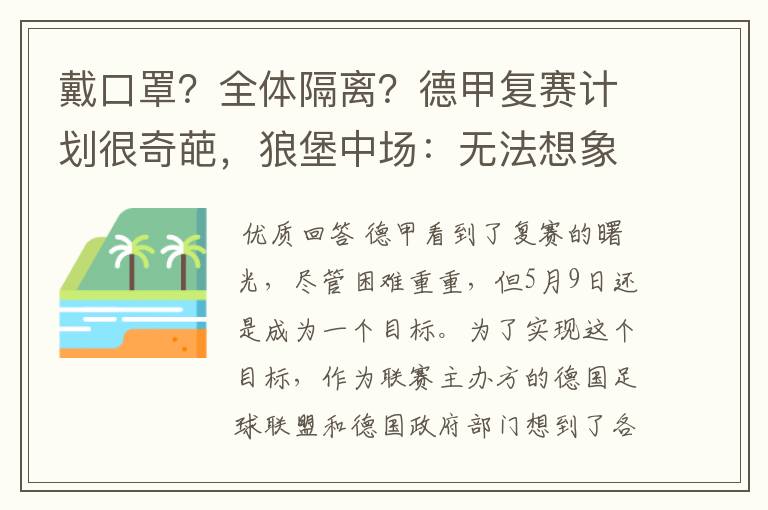 戴口罩?全体隔离?德甲复赛计划很奇葩,狼堡中场:无法想象