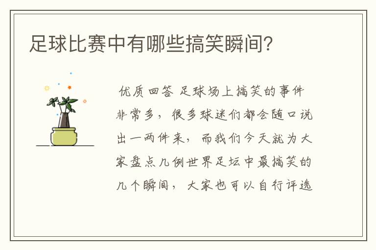 足球比赛中有哪些搞笑瞬间?