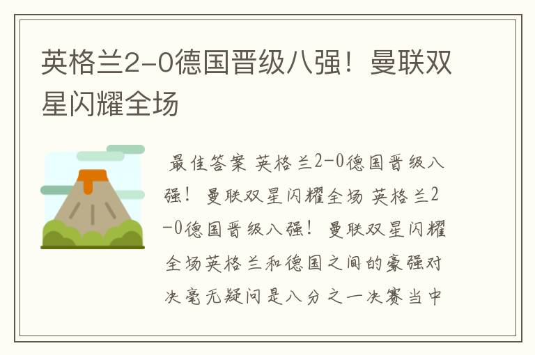 英格兰2-0德国晋级八强!曼联双星闪耀全场