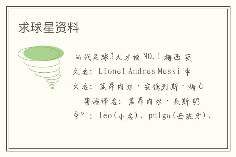 求球星资料
