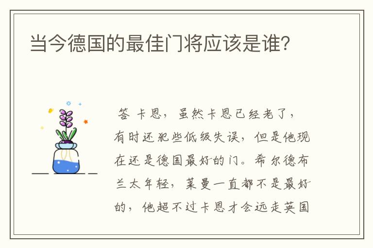 当今德国的最佳门将应该是谁？