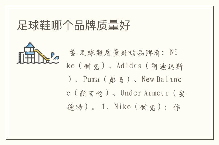 足球鞋哪个品牌质量好