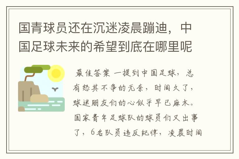 国青球员还在沉迷凌晨蹦迪,中国足球未来的希望到底在哪里呢?
