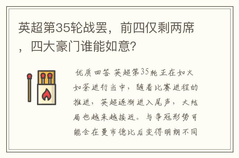 英超第35轮战罢,前四仅剩两席,四大豪门谁能如意?