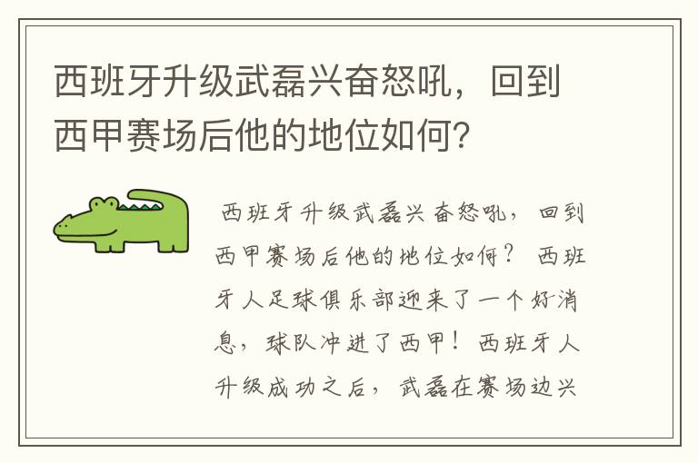 西班牙升级武磊兴奋怒吼,回到西甲赛场后他的地位如何?