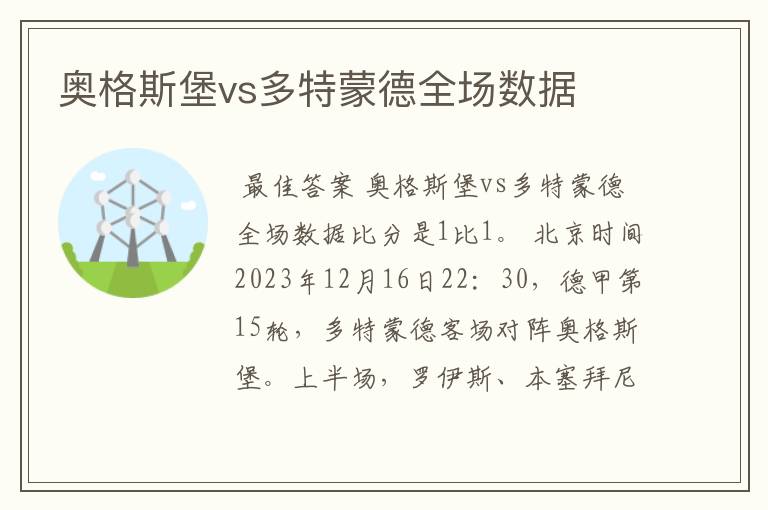 奥格斯堡vs多特蒙德全场数据