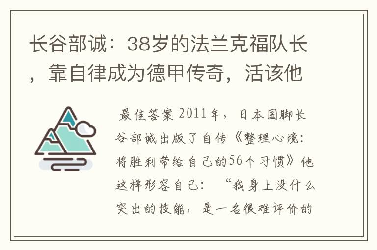 长谷部诚:38岁的法兰克福队长,靠自律成为德甲传奇,活该他成功