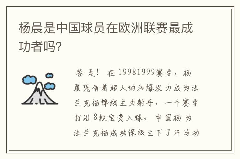 杨晨是中国球员在欧洲联赛最成功者吗?