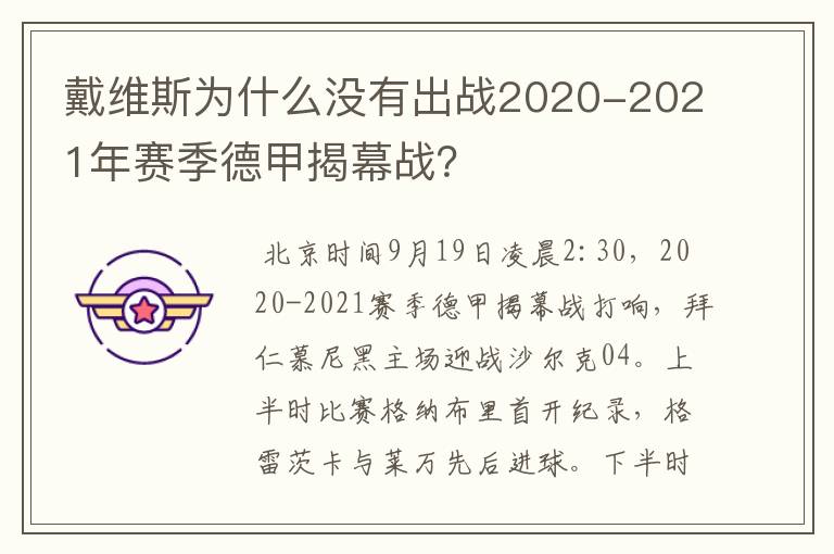 戴维斯为什么没有出战2020-2021年赛季德甲揭幕战?