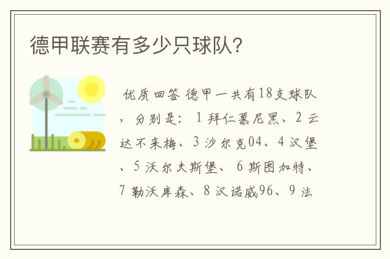 德甲联赛有多少只球队?
