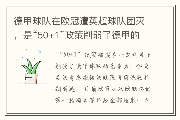 德甲球队在欧冠遭英超球队团灭,是“50+1”政策削弱了德甲的竞争力吗?