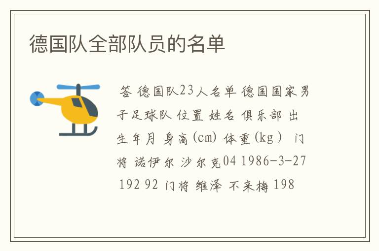 德国队全部队员的名单