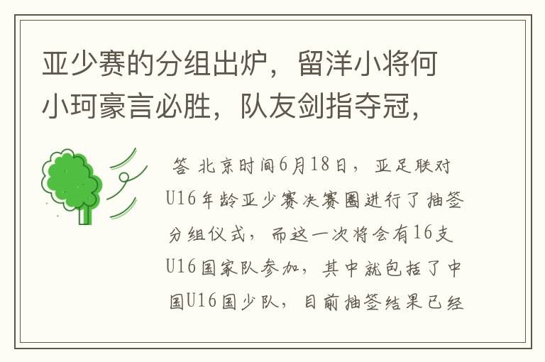 亚少赛的分组出炉,留洋小将何小珂豪言必胜,队友剑指夺冠,国少能出线吗?