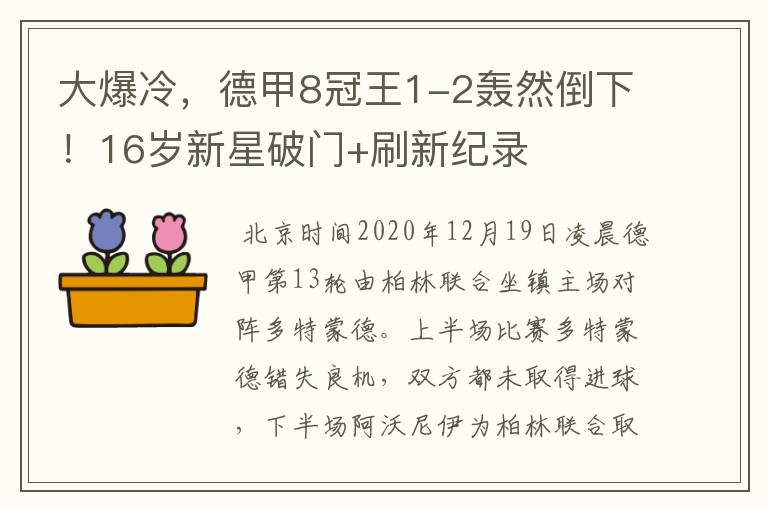 大爆冷,德甲8冠王1-2轰然倒下!16岁新星破门+刷新纪录