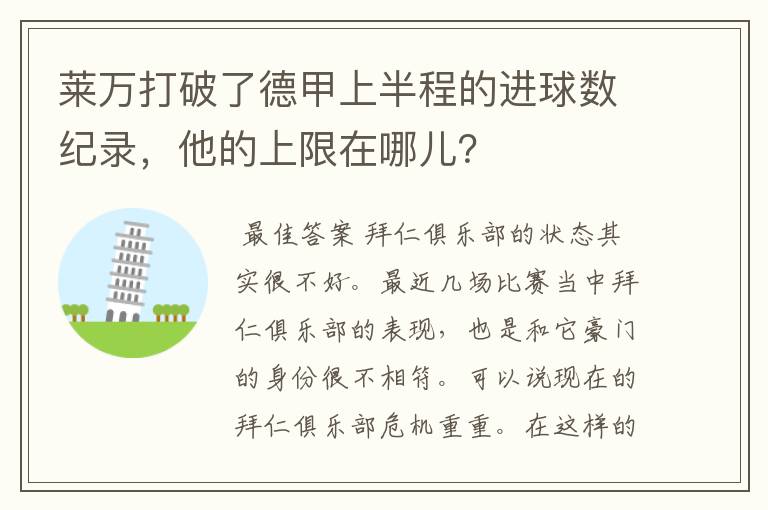 莱万打破了德甲上半程的进球数纪录,他的上限在哪儿?