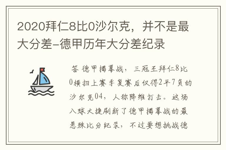 2020拜仁8比0沙尔克,并不是最大分差-德甲历年大分差纪录