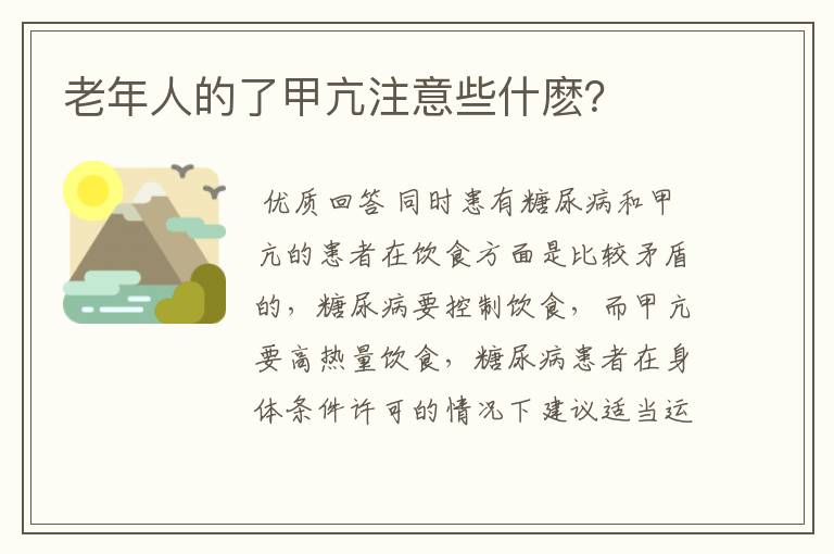 老年人的了甲亢注意些什麽?