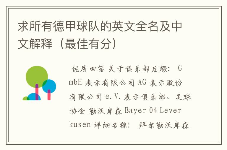 求所有德甲球队的英文全名及中文解释(最佳有分)